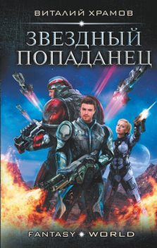 Звездный попаданец, Виталий Храмов