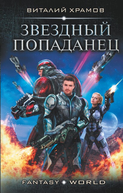 Звездный попаданец, Виталий Храмов
