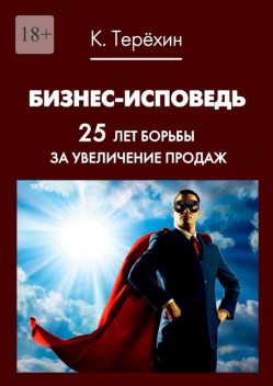 Бизнес-исповедь. 25 лет борьбы за увеличение продаж, Константин Терехин