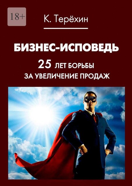 Бизнес-исповедь. 25 лет борьбы за увеличение продаж, Константин Терехин
