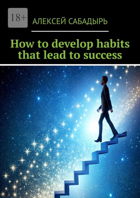 How to develop habits that lead to success, Алексей Сабадырь