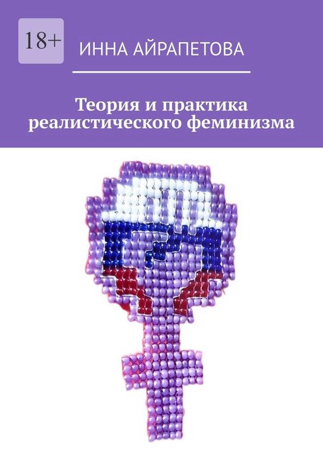 Теория и практика реалистического феминизма, Инна Айрапетова
