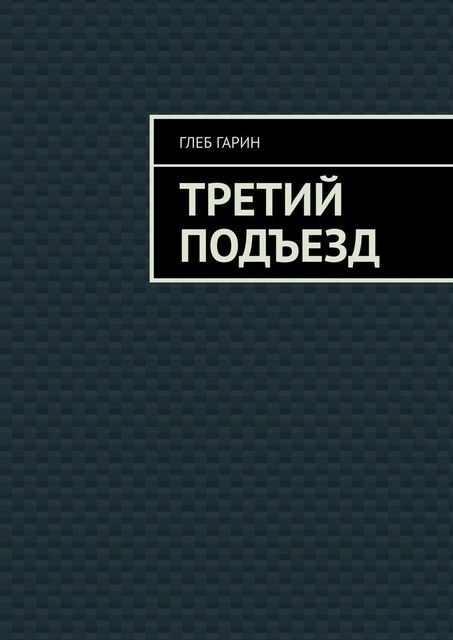 Третий подъезд, Глеб Гарин