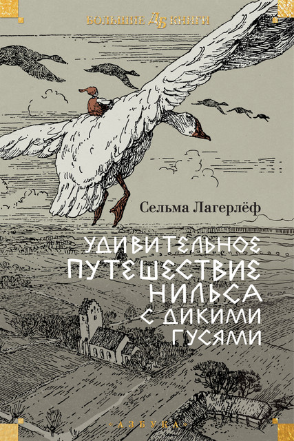 Удивительное путешествие Нильса Хольгерссона с дикими гусями по Швеции, Сельма Лагерлёф