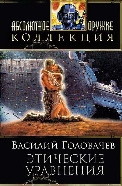 Этические уравнения (сборник), Василий Головачев