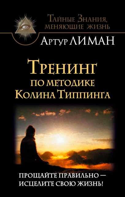 Тренинг по методике Колина Типпинга. Прощайте правильно – исцелите свою жизнь, Артур Лиман