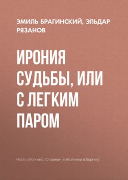 Ирония судьбы, или С легким паром, Эльдар Рязанов, Эмиль Брагинский