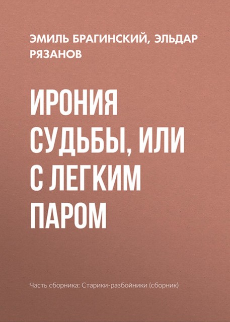 Ирония судьбы, или С легким паром, Эльдар Рязанов, Эмиль Брагинский