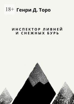 Инспектор ливней и снежных бурь, Генри Дэвид Торо