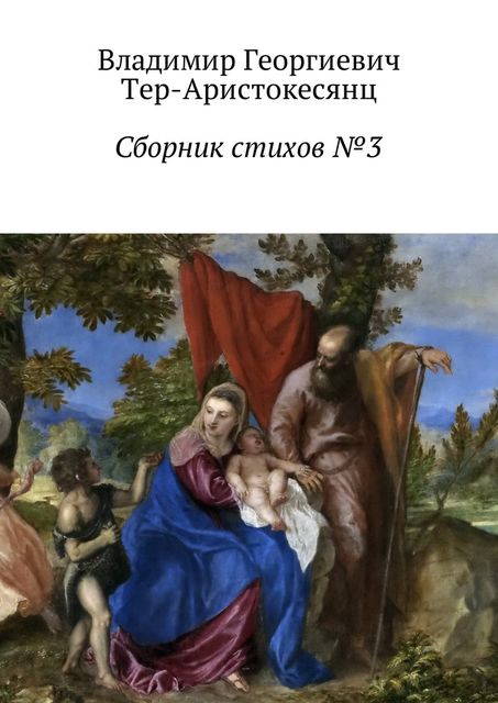 Сборник стихов №3, Владимир Тер-Аристокесянц