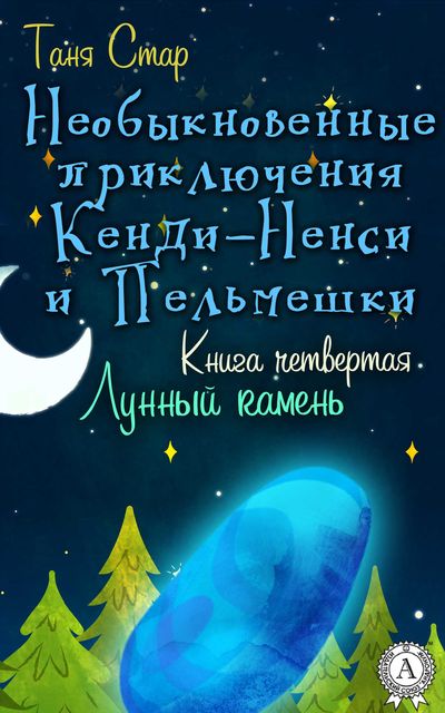 Книга четвертая. Лунный камень, Таня Стар