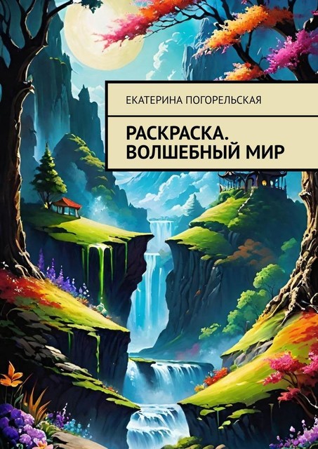 Раскраска. Волшебный мир, Екатерина Погорельская