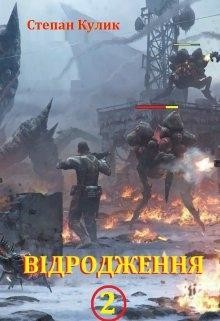 Відродження-2 Кулик Степан, READ-BOOK. NET