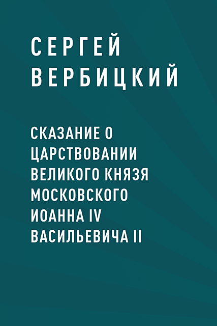 Сказание о царствовании великого князя московского Иоанна IV Васильевича II, Сергей Вербицкий