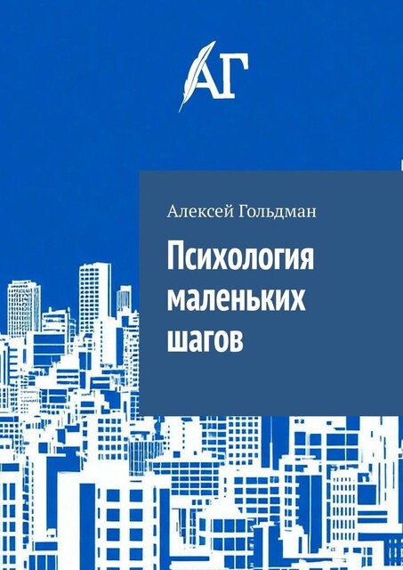 Психология маленьких шагов, Алексей Гольдман