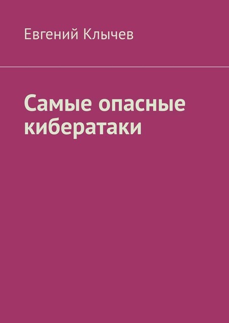 Самые опасные кибератаки, Евгений Клычев