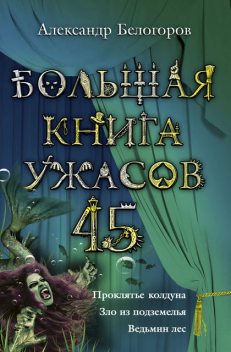 Большая книга ужасов – 45 (сборник), Александр Белогоров