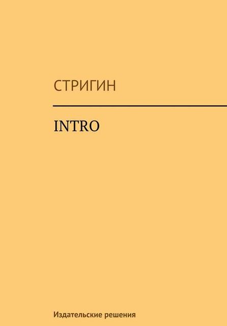 Intro, Стригин