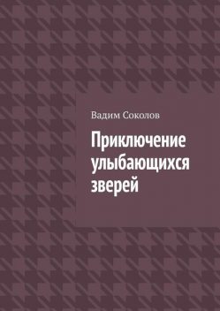 Приключение улыбающихся зверей, Вадим Соколов