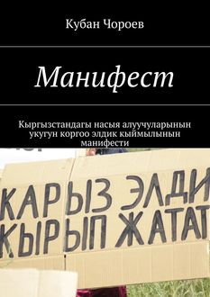 Манифест. Кыргызстандагы насыя алуучуларынын укугун коргоо элдик кыймылынын манифести, Кубан Чороев