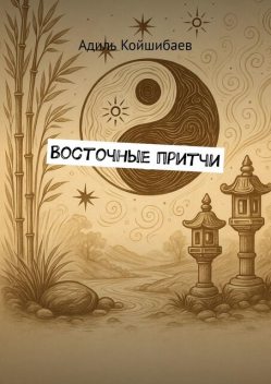 Восточные притчи, Адиль Койшибаев