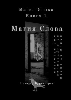 Магия слова. Ключи от двери во внутренний мир человека, Навидар Бурмистров