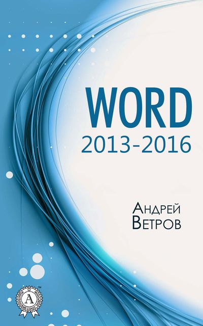 Word 2013—2016, Андрей Ветров