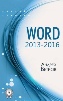Word 2013—2016, Андрей Ветров