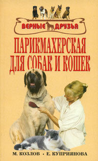 Парикмахерская для собак и кошек, Е.П. Куприянова, М.С. Колов