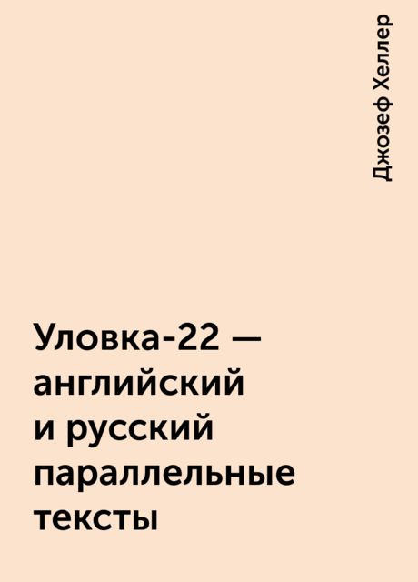 Уловка-22 – английский и русский параллельные тексты, Джозеф Хеллер