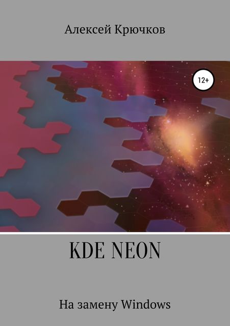 KDE Neon. На замену Windows, Алексей Крючков