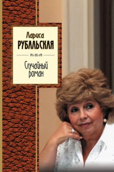 Случайный роман (сборник), Лариса Рубальская