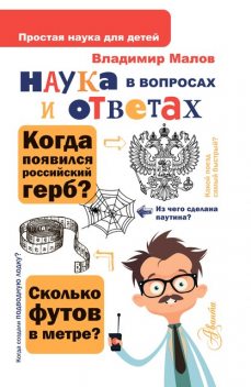 Наука в вопросах и ответах, Владимир Малов