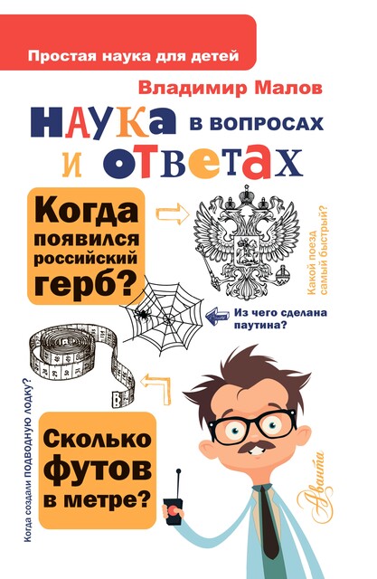 Наука в вопросах и ответах, Владимир Малов