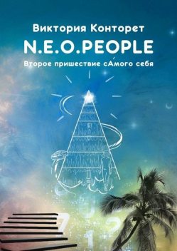N.E.O.PEOPLE. Второе Пришествие сАмого себя, Виктория Конторет