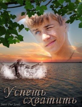 Успеть схватить (СИ), Баршадская М. А