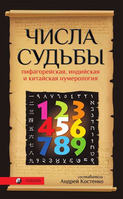 Числа Судьбы: пифагорейская, индийская и китайская нумерология, Андрей Костенко
