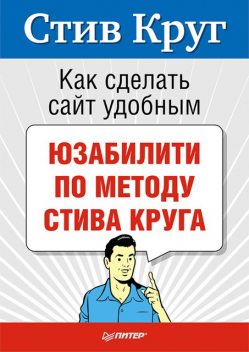 Как сделать сайт удобным. Юзабилити по методу Стива Круга, Стив Круг