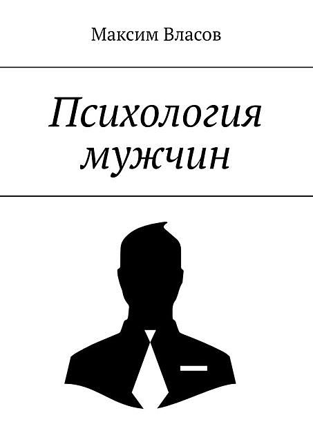 Психология мужчин, Максим Власов