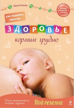 Как подарить малышу здоровье : кормим грудью, Ирина Рюхова