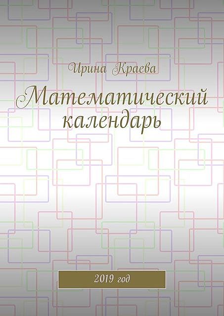 Математический календарь. 2019 год, Ирина Краева