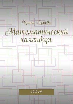 Математический календарь. 2019 год, Ирина Краева