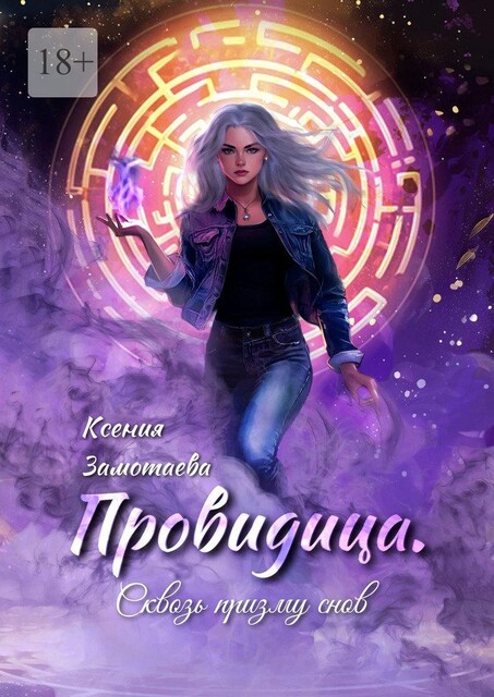 Провидица. Сквозь призму снов, Ксения Замотаева
