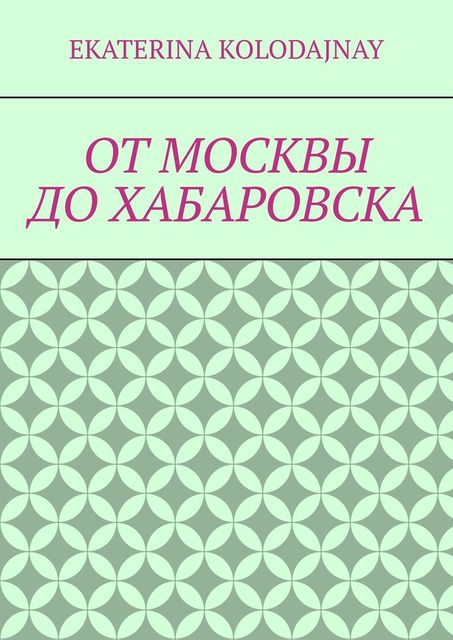 От Москвы до Хабаровска, Ekaterina Kolodajnay