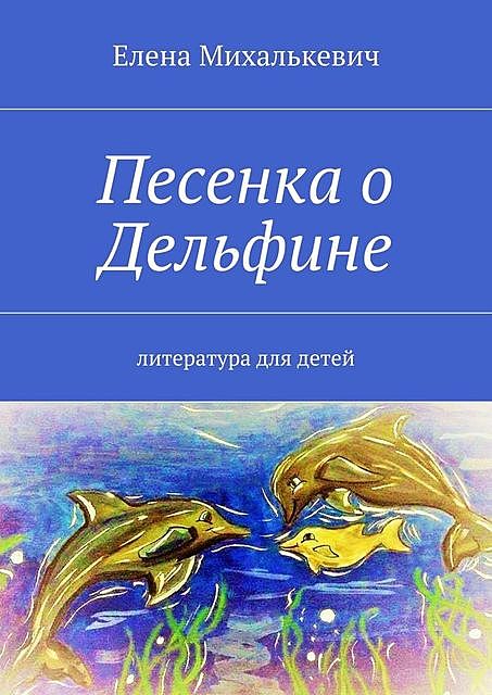 Песенка о Дельфине, Елена Михалькевич