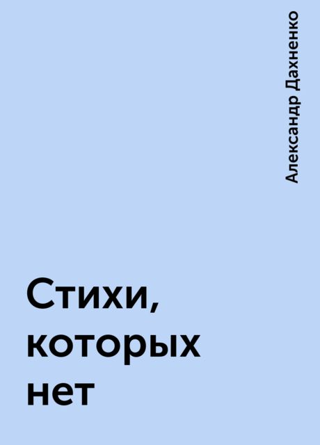 Стихи, которых нет, Александр Дахненко