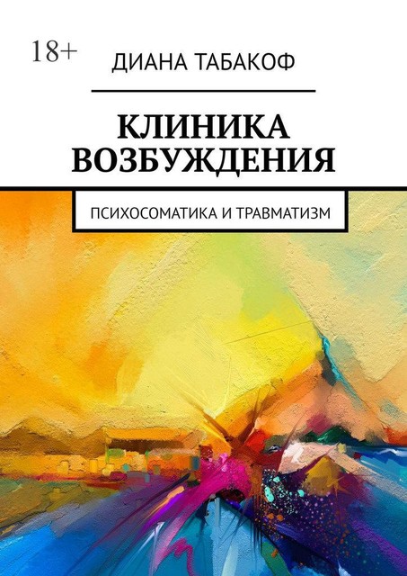 Клиника возбуждения. Психосоматика и травматизм, Диана Табакоф