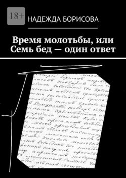 Время молотьбы, или Семь бед — один ответ, Надежда Борисова