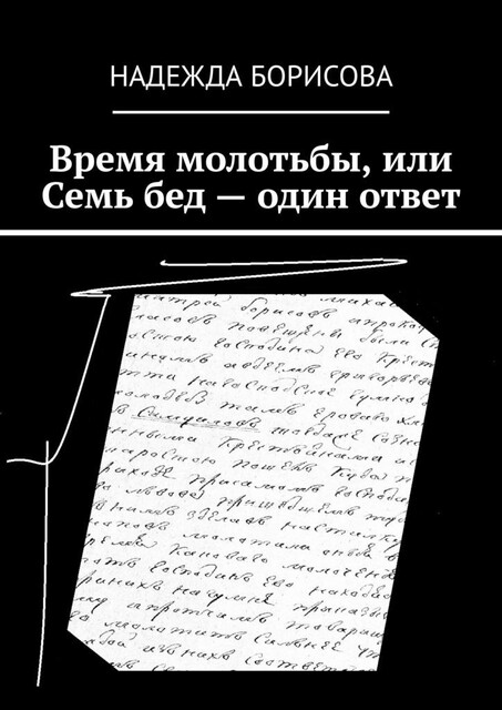 Время молотьбы, или Семь бед — один ответ, Надежда Борисова