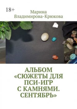Альбом «Сюжеты для пси-игр с камнями. Сентябрь», Марина Владимирова-Крюкова